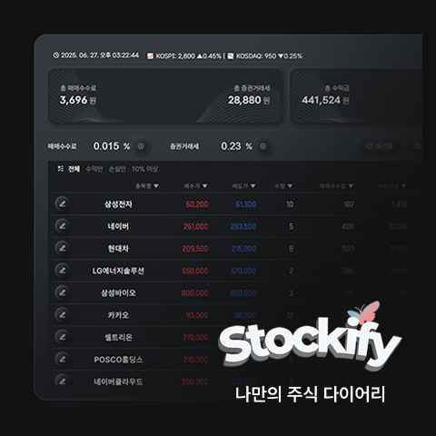 주식 매매 기록 및 수익/수수료 자동 계산